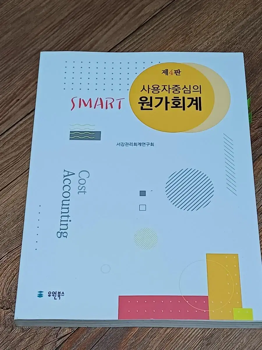 사용자중심의 smart 원가회계 4판